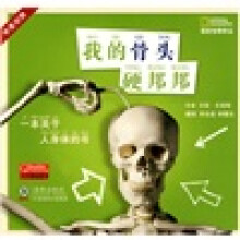 我的骨头硬邦邦