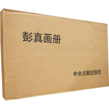 彭真画册