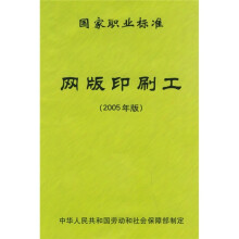国家职业标准网版印刷工(2005年版)