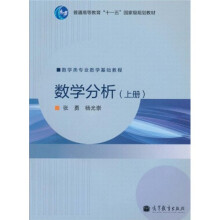 普通高等教育“十一五”国家级规划教材·数学类专业数学基础教程：数学分析（上）