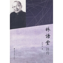林语堂评传
