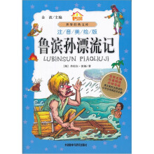 小书房世界经典文库:鲁滨孙漂流记(注音美绘版)