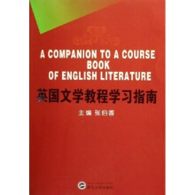 英国文学教程学习指南
