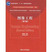 清华大学信息科学技术学院教材·信息与通信工程系列:图像工程(第2版)
