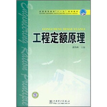 普通高等教育“十一五”规划教材：工程定额原理