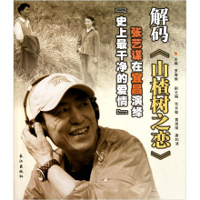 解码山楂树之恋(张艺谋在宜昌演绎史上最干净的爱情)