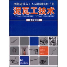 图解建筑务工人员培训实用手册：泥瓦工技术