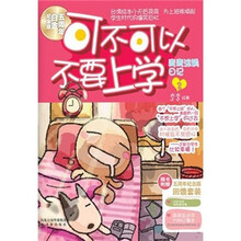 可不可以不要上学