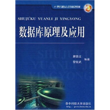 数据库原理及应用