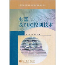 中等职业教育国家规划教材配套教学用书:电器及PLC控制技术