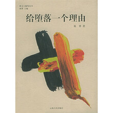 給堕落一个理由