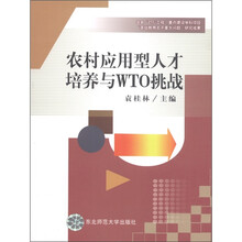 农村应用型人才培养与WTO挑战