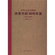 中华人民共和国改革开放30年年鉴(1978-2008)
