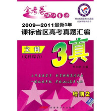 金考卷特快专递·2009-2011最新3年课标省区高考真题汇编：文科（文科综合）（增期2）
