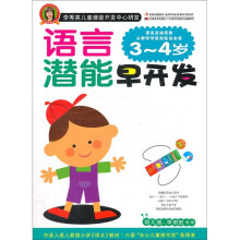 李秀英儿童潜能开发中心研发·语言潜能早开发（3-4岁）（幼儿园、学前班专用）