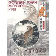 工笔虎扇面小品集