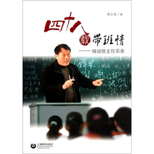 四十八载带班情：细说班主任实务