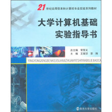 21世纪应用型本科计算机专业实验系列教材:大学计算机基础实验指导书