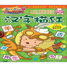 喜羊羊与灰太狼4·开心闯龙年：汉字描红（上）汉字笔画·基础汉字