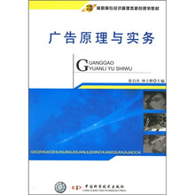 高职高专经济管理类新创规划教材：广告原理与实务
