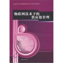 物联网技术下的供应链管理