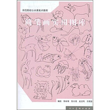 师范院校公共课美术教程：简笔画实用图库