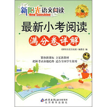 新阳光语文阅读:最新小考阅读满分卷详解
