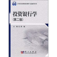 21世纪高等院校教材·金融学系列：投资银行学（第2版）