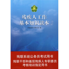 残疾人工作基本知识读本（附赠DVD光盘1张）