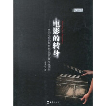 电影的转身：中国电影的现代化运动及其文化阐释