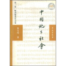 中国地下社会（第2卷）