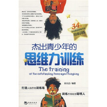 杰出青少年的思维力训练