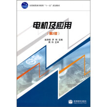 全国高职高专教育“十一五”规划教材:电机及应用(第2版)
