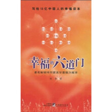 幸福的六道门