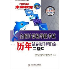全国计算机等级考试历年试卷及详解汇编：二级C（2008年版）