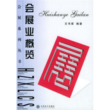 会展业概览
