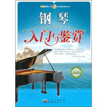 新世纪青少年艺术素质培养：钢琴入门与鉴赏