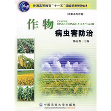 普通高等教育“十一五”国家级规划教材：作物病虫害防治