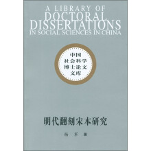 中国社会科学博士论文文库：明代翻刻宋本研究