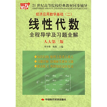 21世纪高等院校经典教材同步辅导:线性代数全程导学及习题全解(人大第3版)(经济应用数学基础)