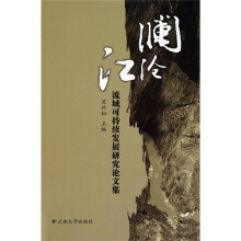 澜沧江流域可持续发展研究论文集