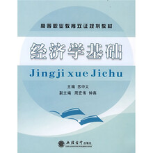 高等职业教育双证规划教材:经济学基础