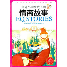 伴随小学生成长的情商故事