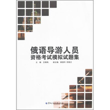 俄语导游人员资格考试模拟试题集