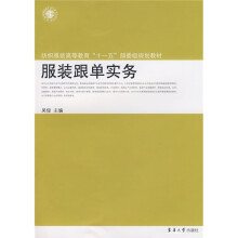 纺织服装高等教育“十一五”部委级规划教材：服装跟单实务