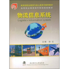 高等职业教育财经类创新系列教材
：物流信息系统