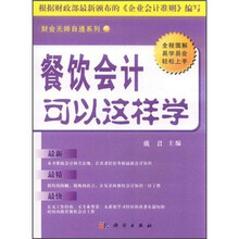 财会无师自通系列：餐饮会计可以这样学