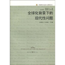 全球化背景下的现代性问题