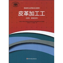 国家职业资格培训教程：皮革加工工（技师、高级技师）