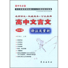 高中文言文译注及赏析（与江苏教育课标版2010年最新教材配套）（双色版）